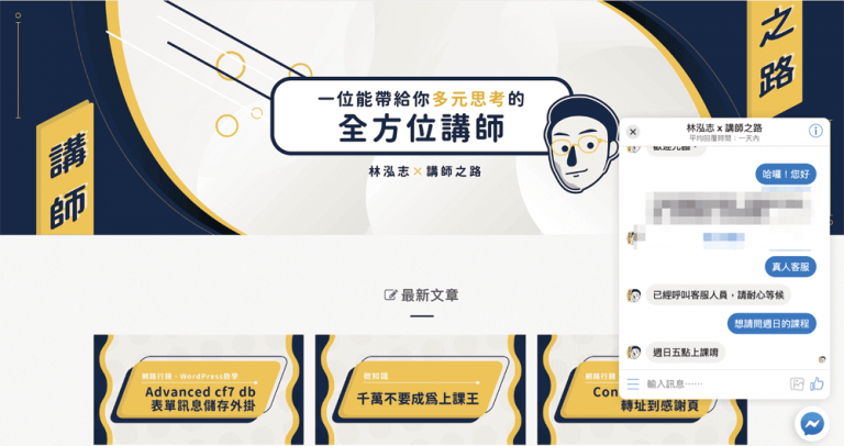 Messenger Customer Chat Facebook 即時客服 5｜講師行銷｜Wordpress電商網站