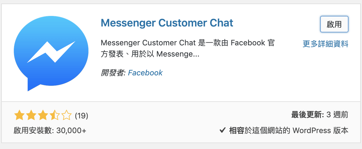Messenger Customer Chat Facebook 即時客服｜WP網站課程｜WP電商網站課程