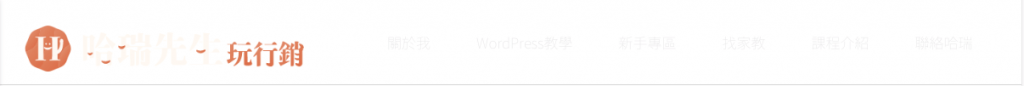 WP網站課程｜個人品牌經營｜講師行銷
