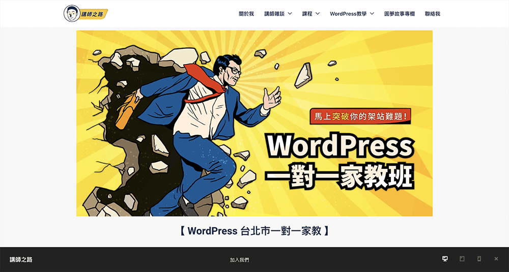 個人品牌孵化器｜Wordpress 一對一課程｜WP電商網站課程