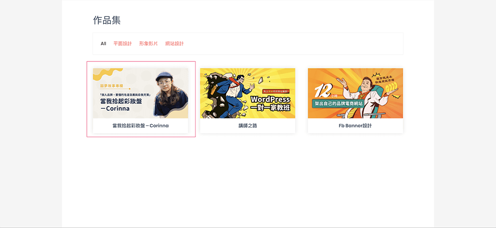 WP網站課程｜個人品牌孵化器｜個人講師